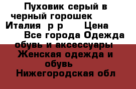 Пуховик серый в черный горошек. Max Co.Италия. р-р 42 › Цена ­ 3 000 - Все города Одежда, обувь и аксессуары » Женская одежда и обувь   . Нижегородская обл.